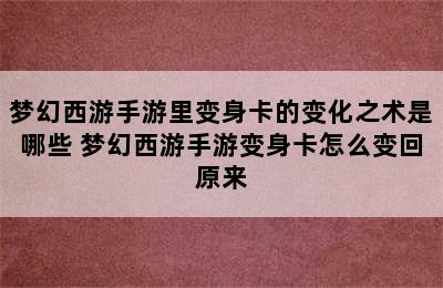 梦幻西游手游里变身卡的变化之术是哪些 梦幻西游手游变身卡怎么变回原来